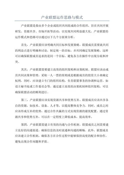 产业联盟运作思路与模式
