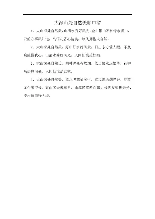 大深山处自然美顺口溜