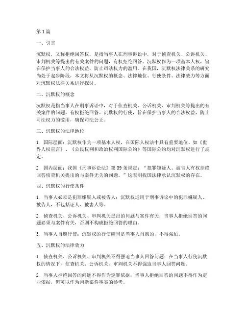 沉默权法律关系(2篇)