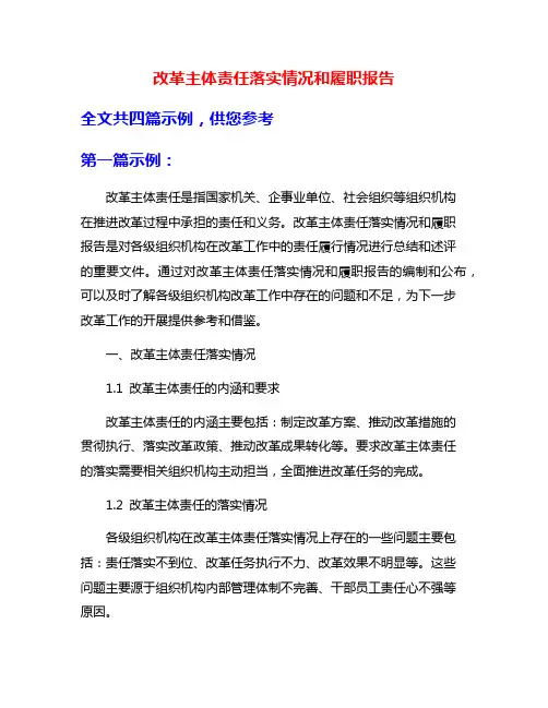 改革主体责任落实情况和履职报告