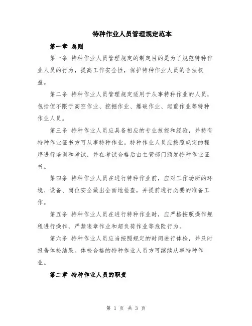 特种作业人员管理规定范本