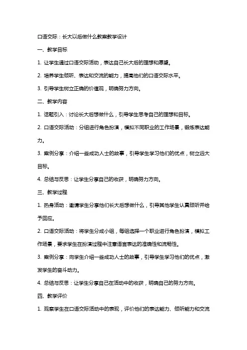 口语交际：长大以后做什么教案教学设计