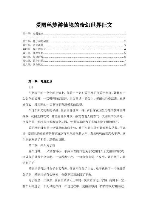 爱丽丝梦游仙境的奇幻世界征文