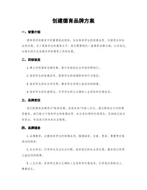 创建德育品牌方案