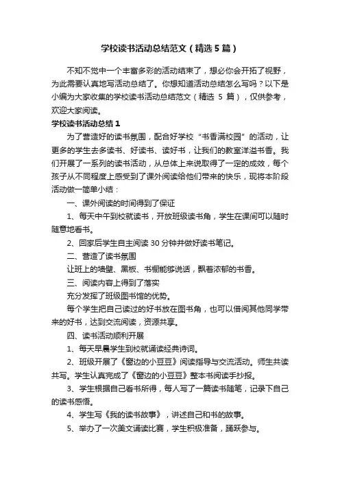 学校读书活动总结范文（精选5篇）