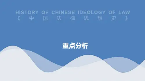 法学-中国法律思想史-重点分析