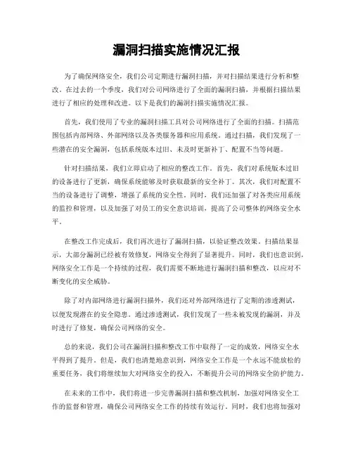 漏洞扫描实施情况汇报