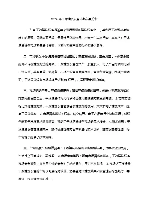 2024年干冰清洗设备市场前景分析