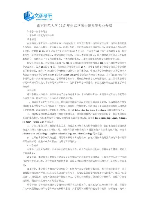 南京师范大学2017年生态学硕士研究生专业介绍