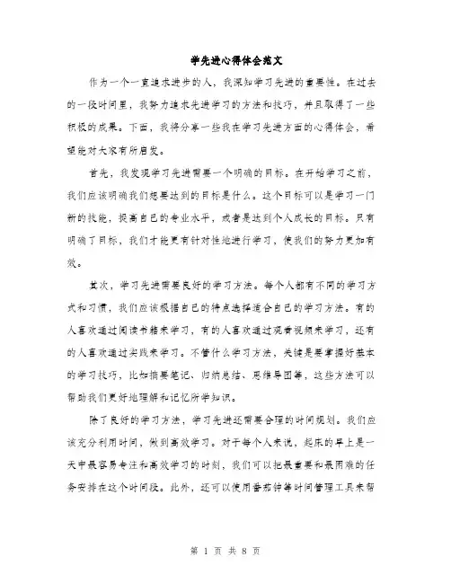 学先进心得体会范文（三篇）