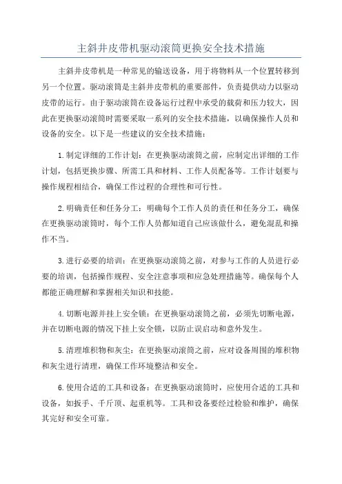 主斜井皮带机驱动滚筒更换安全技术措施