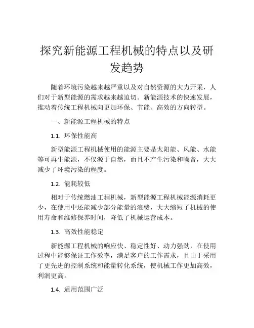 探究新能源工程机械的特点以及研发趋势