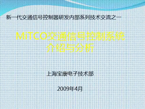 Mitco交通信号控制系统介绍课件