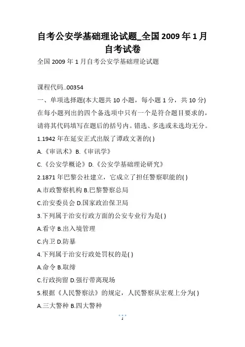 自考公安学基础理论试题_全国1月自考试卷