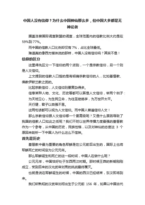 中国人没有信仰？为什么中国神仙那么多，但中国大多都是无神论者