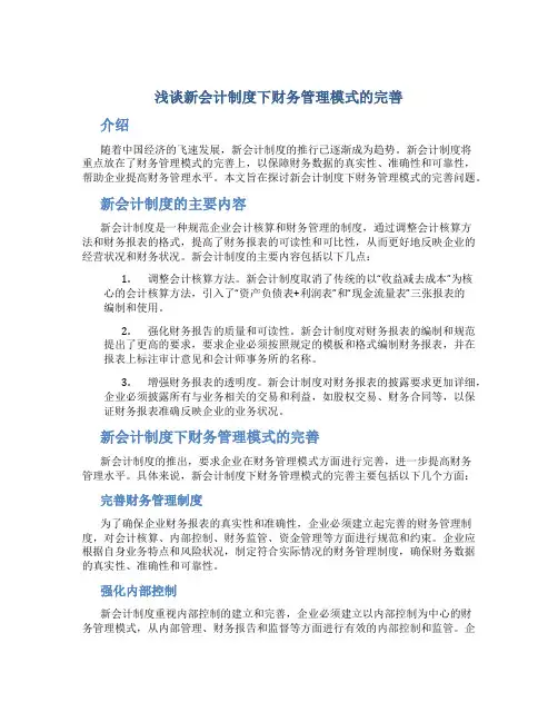 浅谈新会计制度下财务管理模式的完善
