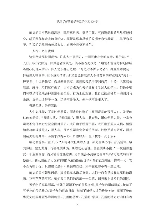 我所了解的孔子和孟子作文800字