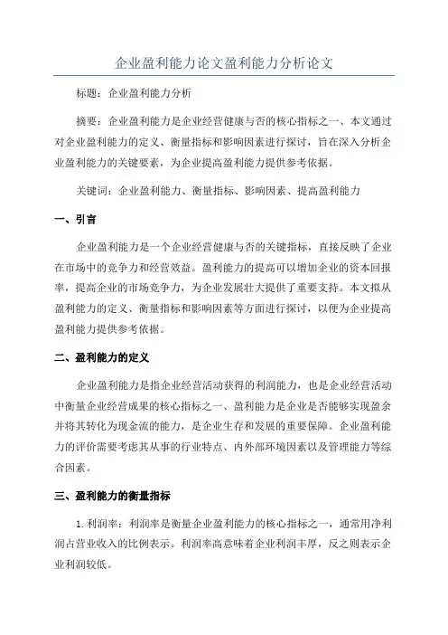 企业盈利能力论文盈利能力分析论文