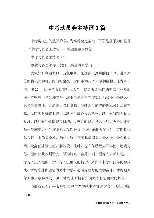 中考动员会主持词3篇