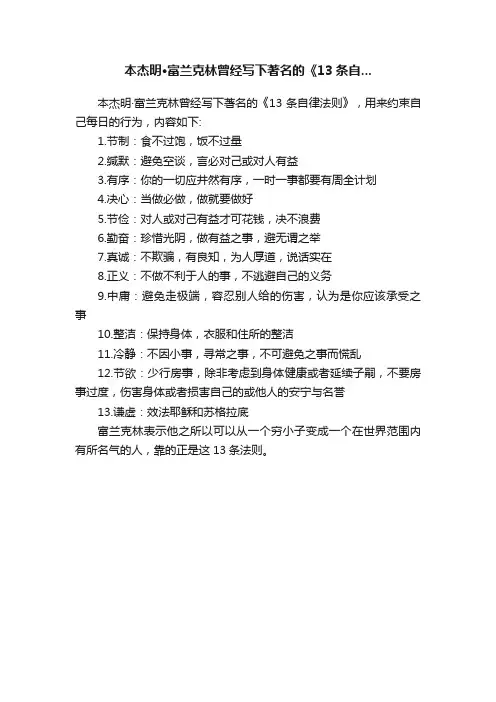 本杰明·富兰克林曾经写下著名的《13条自...