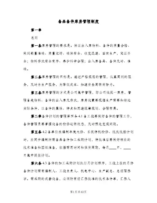 备品备件库房管理制度(7篇)