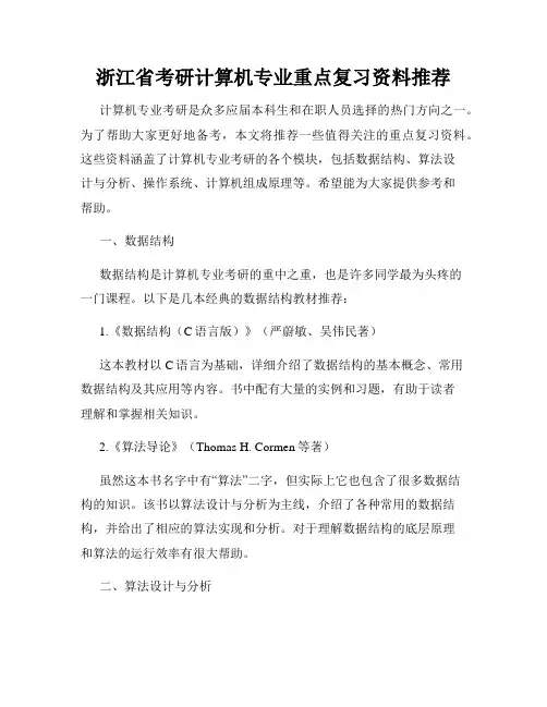浙江省考研计算机专业重点复习资料推荐