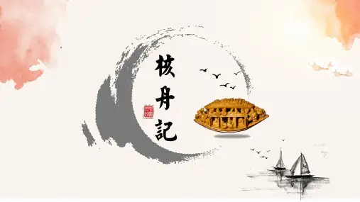 《核舟记》优秀课件PPT