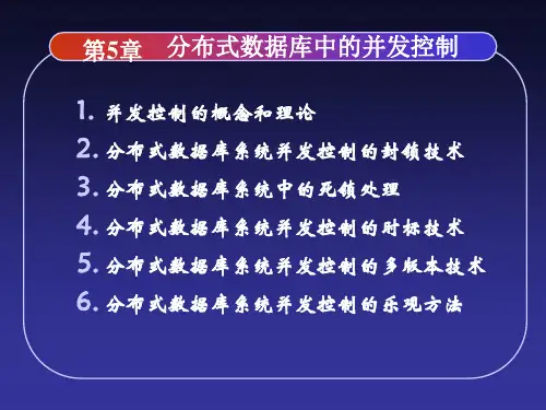 第5章分布式数据库中的并发控制