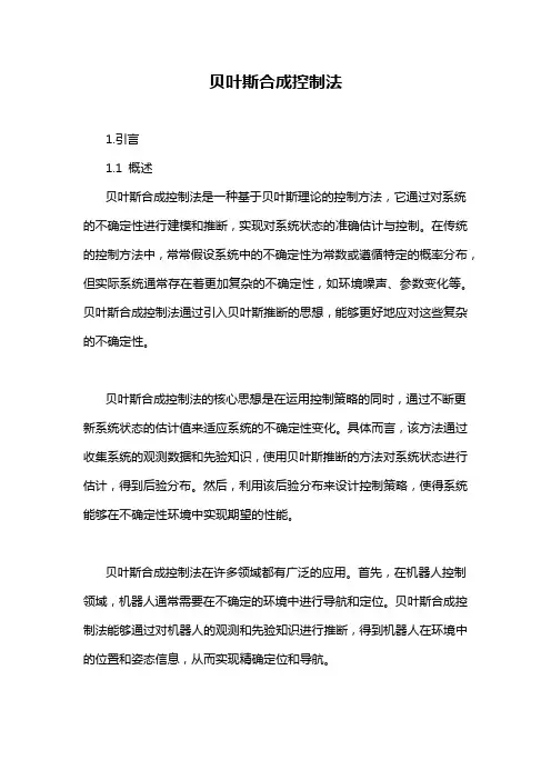 贝叶斯合成控制法