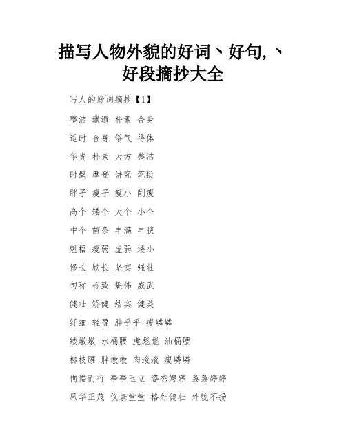 描写人物外貌的好词丶好句,丶好段摘抄大全