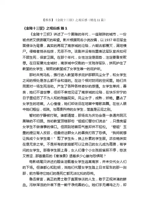 【推荐】《金陵十三钗》之观后感（精选11篇）
