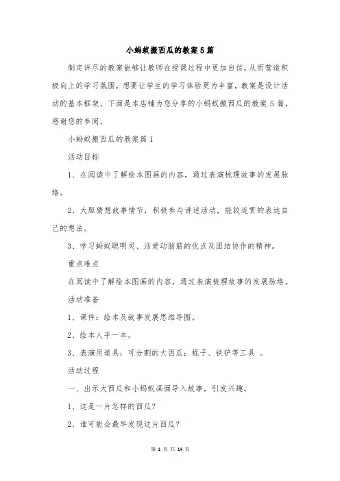 小蚂蚁搬西瓜的教案5篇