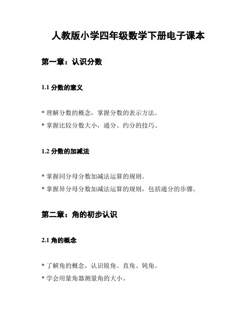 人教版小学四年级数学下册电子课本