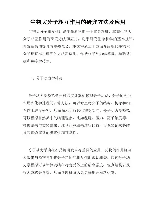生物大分子相互作用的研究方法及应用