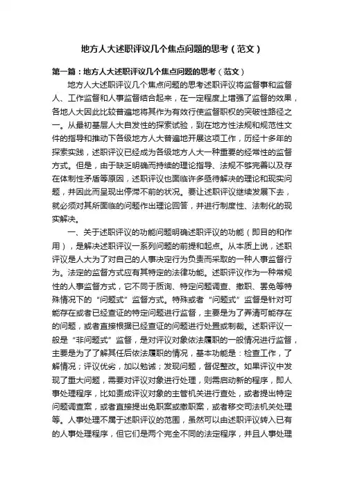地方人大述职评议几个焦点问题的思考（范文）