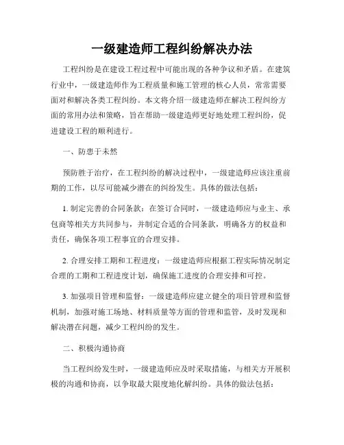 一级建造师工程纠纷解决办法