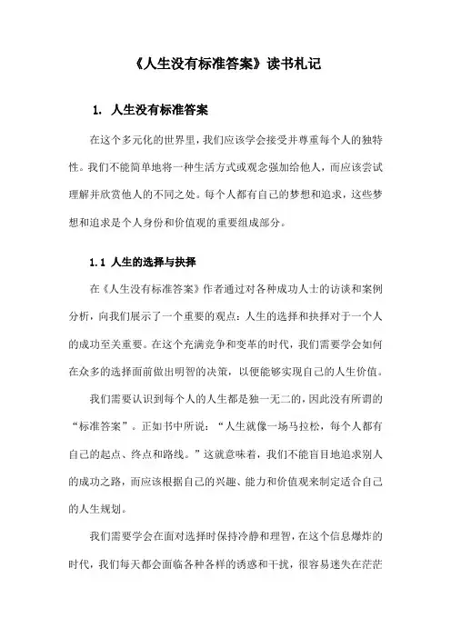 人生没有标准答案读书札记