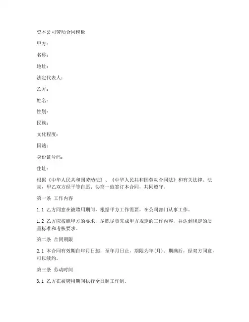 资本公司劳动合同模板