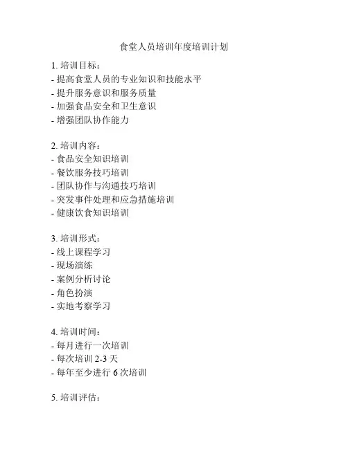 食堂人员培训年度培训计划