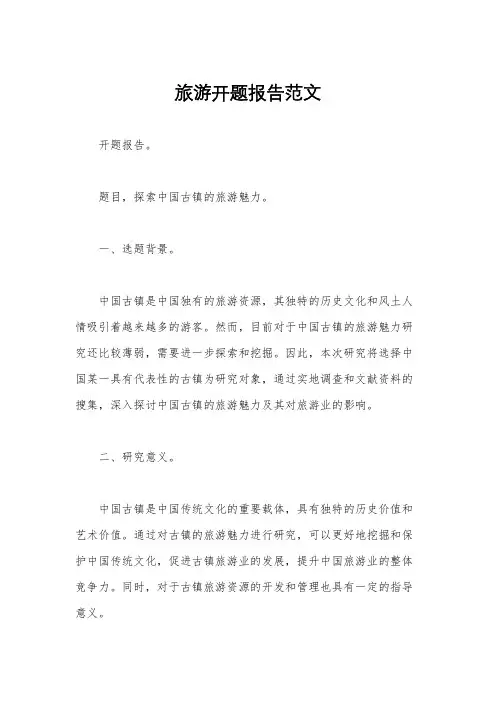 旅游开题报告范文