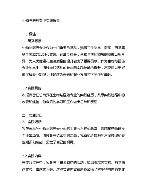 生物与医药专业实践报告3000字