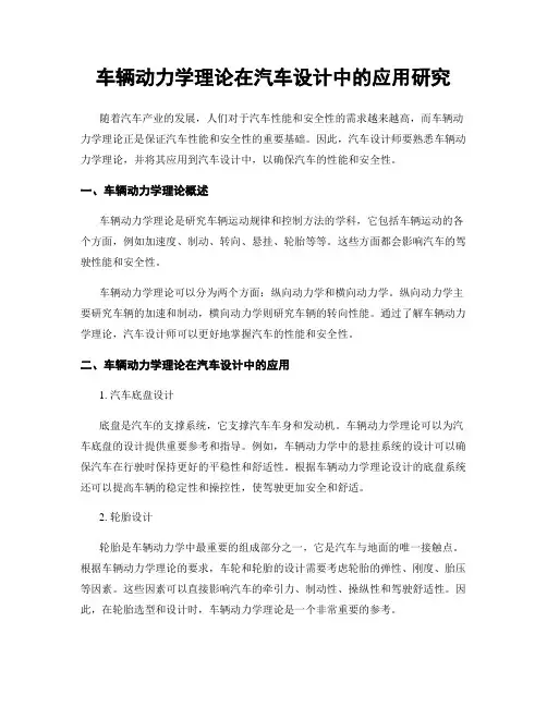 车辆动力学理论在汽车设计中的应用研究