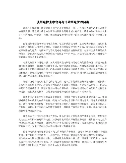 谈用电检查中窃电与违约用电管理问题