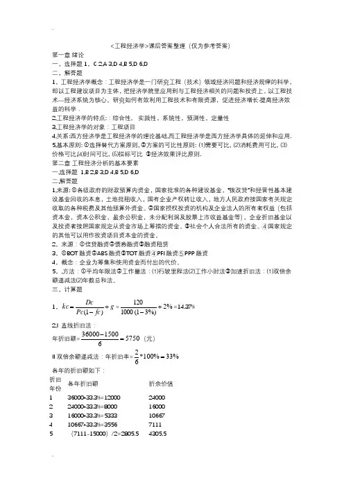 工程经济学课后习题答案