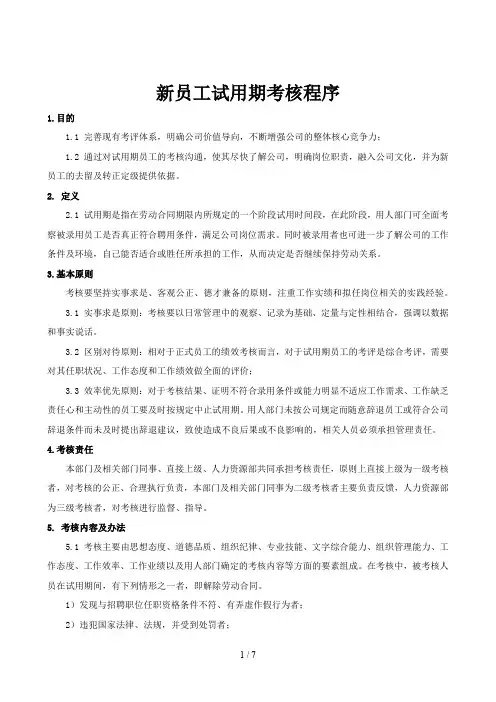新员工试用期考核流程