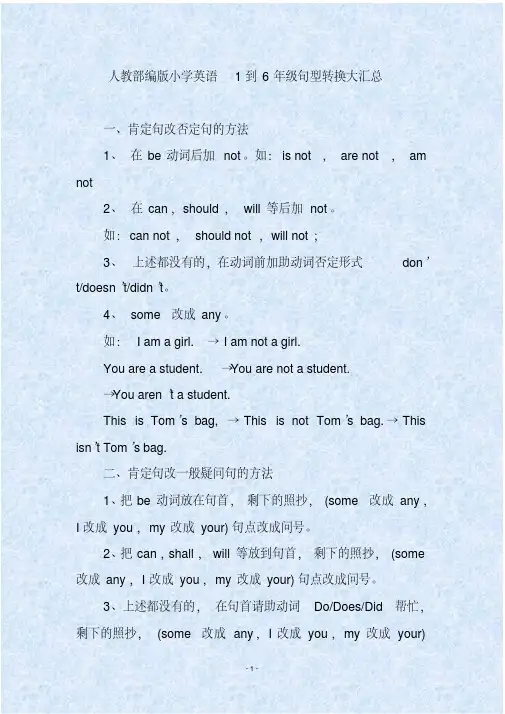 人教部编版小学英语1到6年级句型转换大汇总