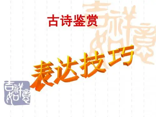 诗歌鉴赏 表达技巧(完整)