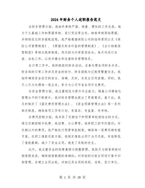 2024年财务个人述职报告范文（十篇）