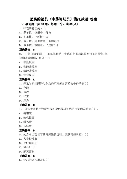 医药购销员(中药调剂员)模拟试题+答案