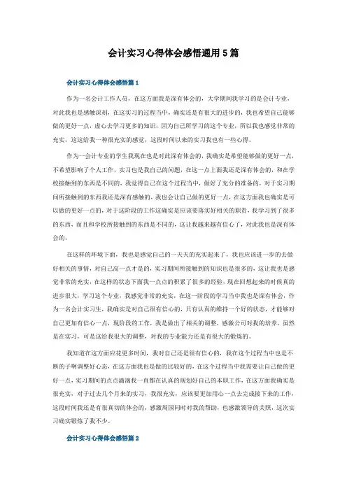 会计实习心得体会感悟5篇